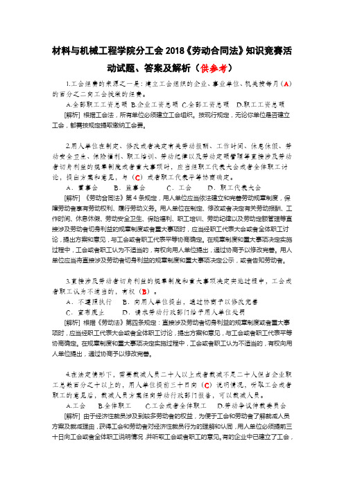 分工会2018《劳动合同法》知识竞赛活动试题、答案及解析