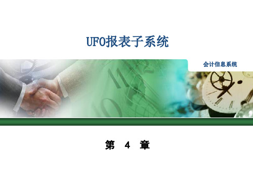 会计信息系统 第4章-UFO报表子系统