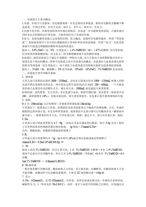 补液简述