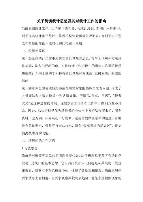 关于简谈统计思想及其对统计工作的影响