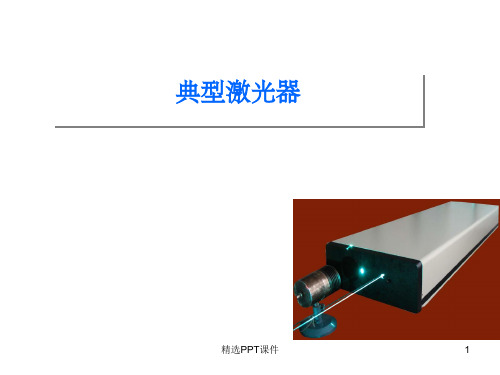 典型激光器介绍大全(精华版)ppt课件