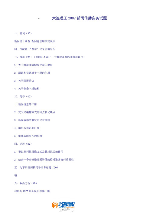 大连理工2007新闻传播实务试题