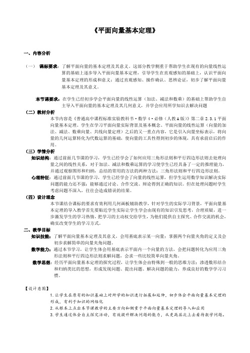 高中数学必修四教案-2.3.1 平面向量基本定理(5)-人教A版