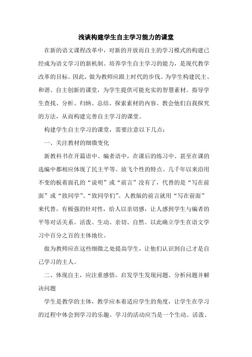 构建学生自主学习能力的课堂