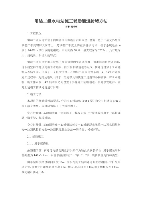 阐述二级水电站施工辅助通道封堵方法