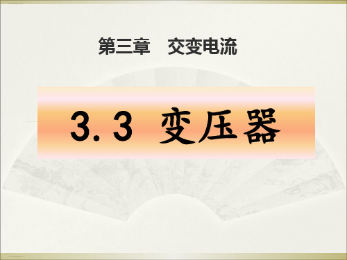 《变压器》人教版课件1