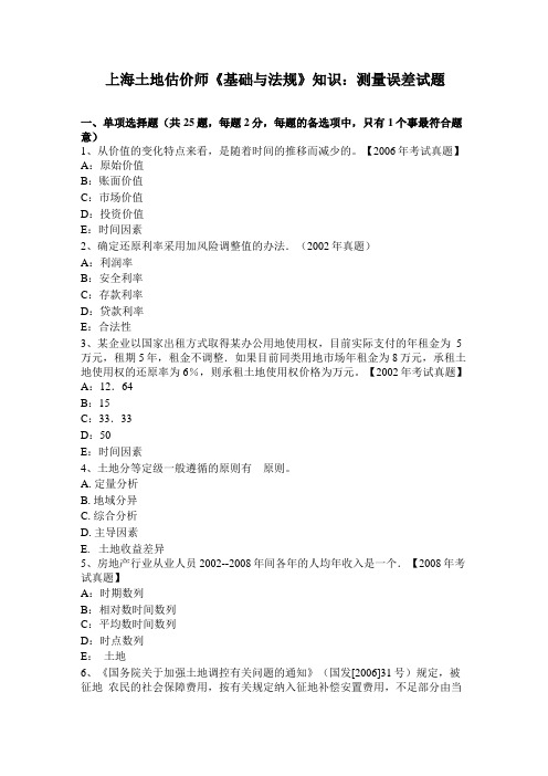 上海土地估价师基础与法规知识测量误差试题