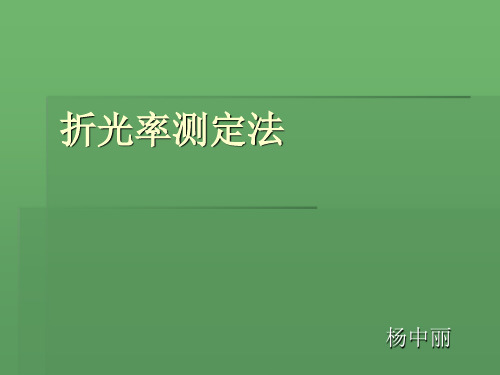折光率测定法