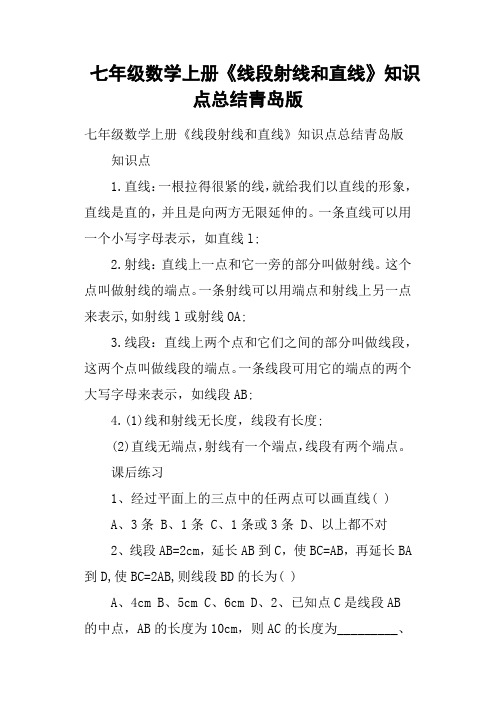 七年级数学上册《线段射线和直线》知识点总结青岛版