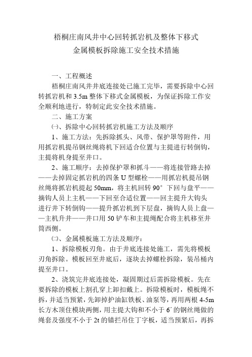 抓岩机和大模板拆除安全技术措施