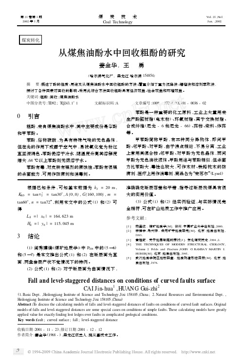 从煤焦油酚水中回收粗酚的研究