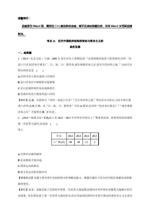 高考历史专项精析精炼：考点11 近代中国经济结构的变