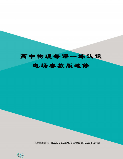 高中物理每课一练认识电场粤教版选修