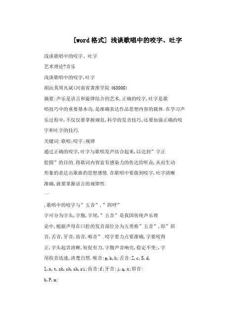 [word格式]浅谈歌唱中的咬字、吐字