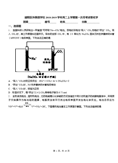 建阳区外国语学校2018-2019学年高二上学期第一次月考试卷化学