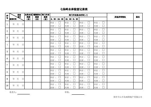 水库记录表