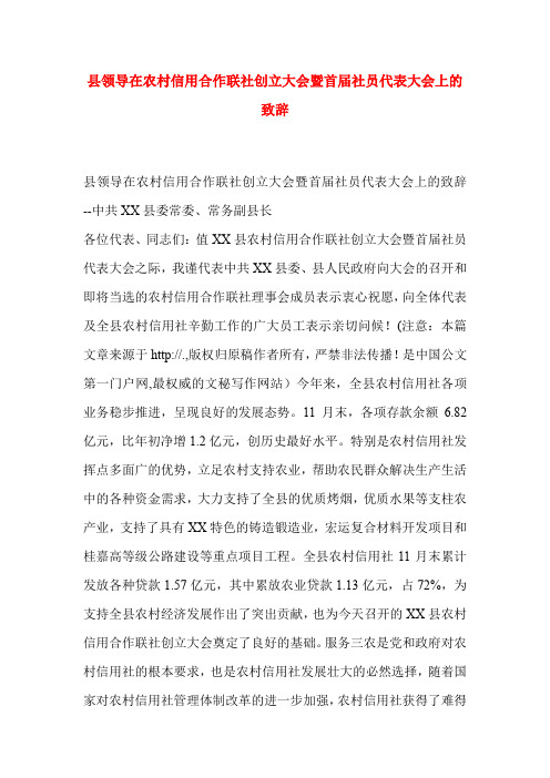 县领导在农村信用合作联社创立大会暨首届社员代表大会上的致辞