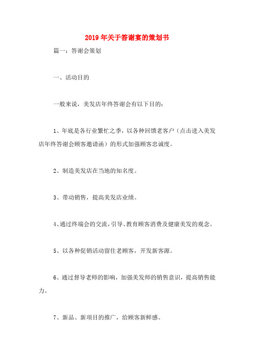 2019年关于答谢宴的策划书