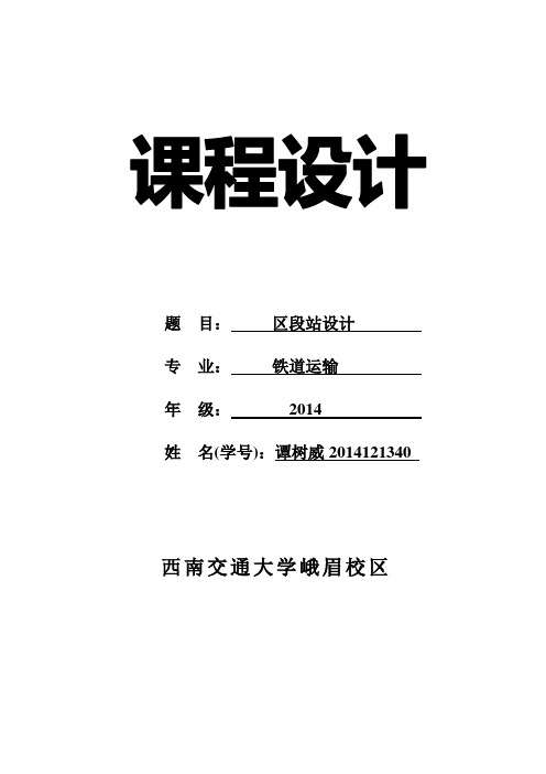 区段站课程设计任务书