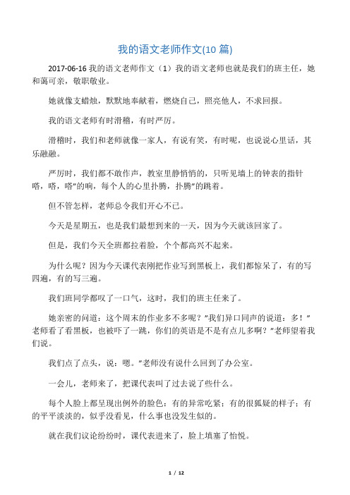 我的语文老师作文(10篇)