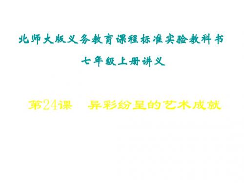 (201907)七年级历史异彩纷呈的艺术成就4