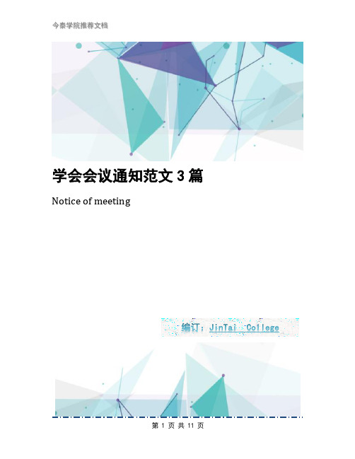 学会会议通知范文3篇
