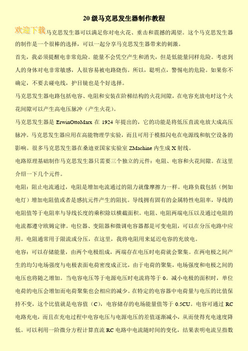 20级马克思发生器制作教程