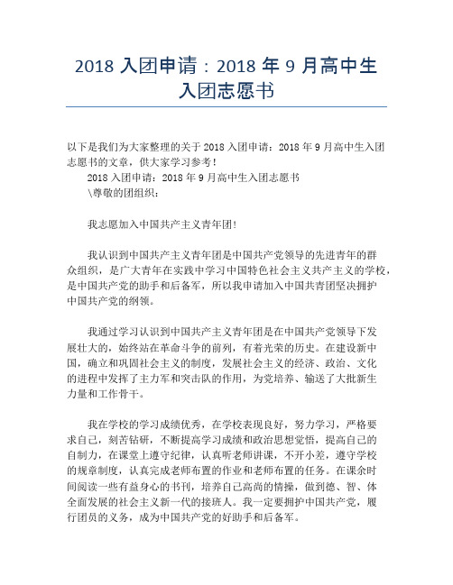 2018入团申请：2018年9月高中生入团志愿书