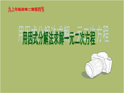 九年级上册：第二章：2、用因式分解法解一元二次方程