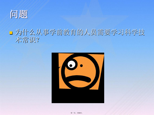 科学技术概论1——导论