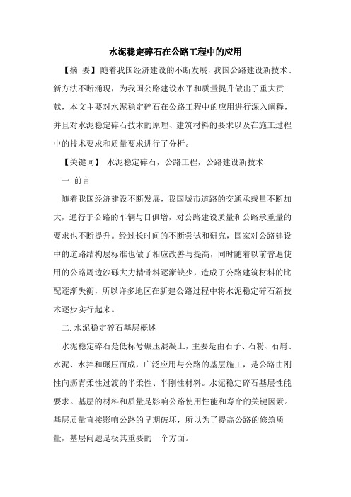 水泥稳定碎石在公路工程中的应用