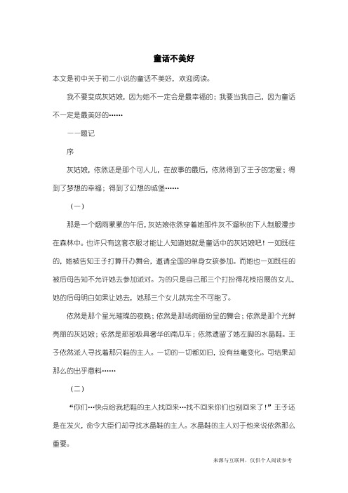 初二小说：童话不美好