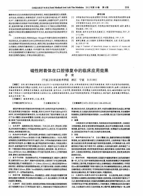 磁性附着体在口腔修复中的临床应用效果
