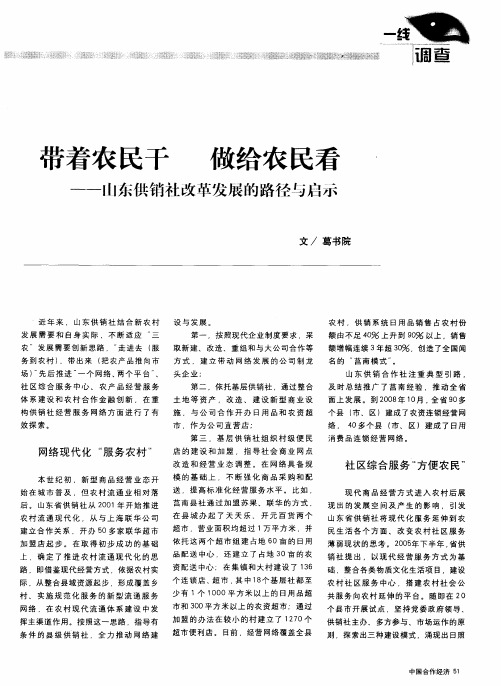 带着农民干 做给农民看——山东供销社改革发展的路径与启示