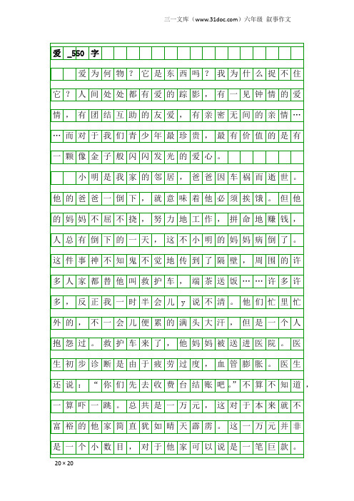 六年级叙事作文：爱_550字_13