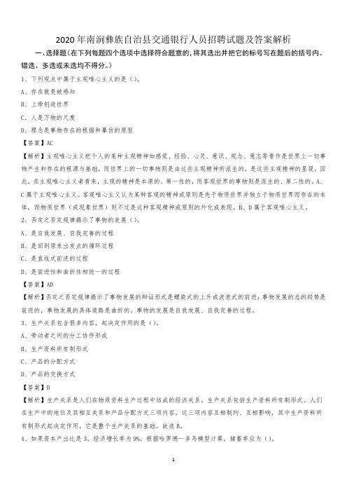 2020年南涧彝族自治县交通银行人员招聘试题及答案解析