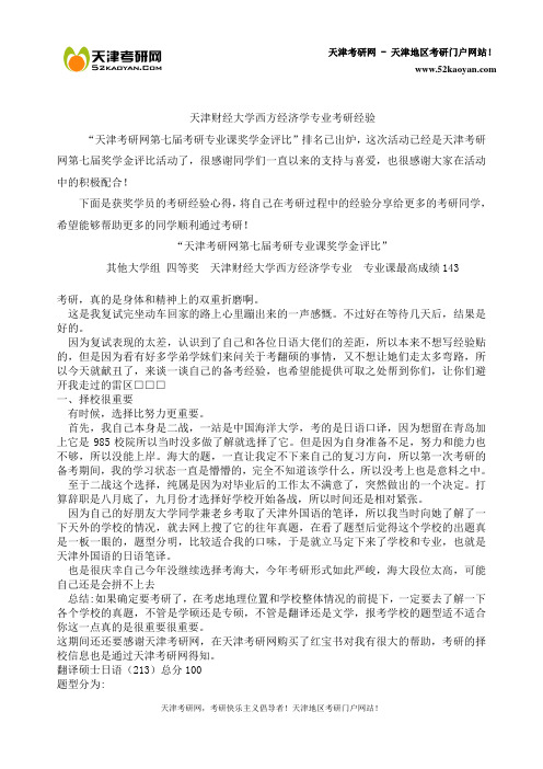 天津财经大学西方经济学专业考研经验