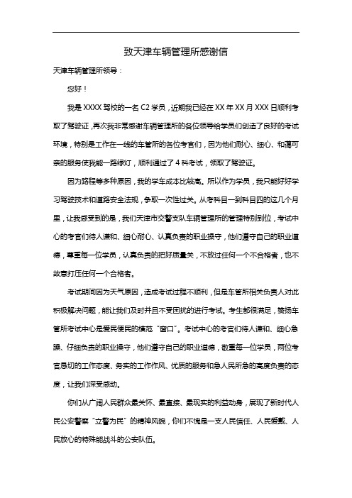 致天津车辆管理所感谢信