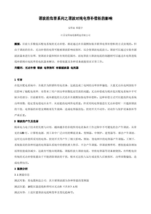 谐波的危害系列之谐波对纯电容补偿柜的影响