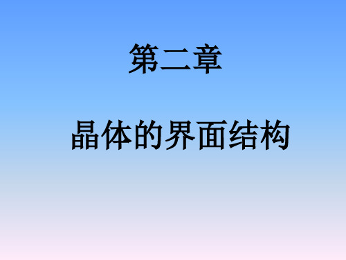 2.第二章 晶体的界面结构