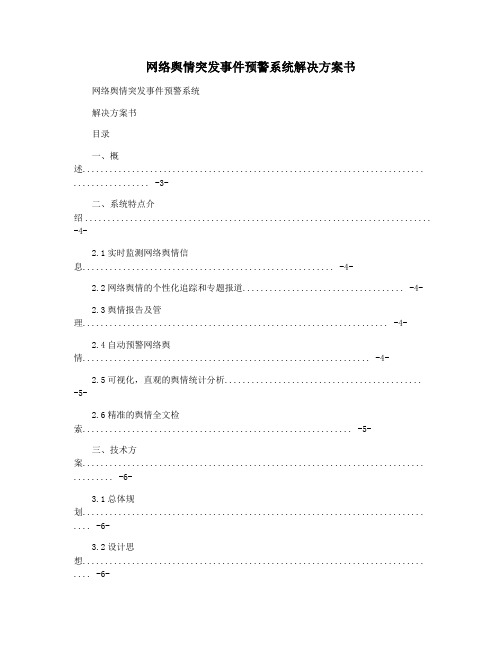 网络舆情突发事件预警系统解决方案书