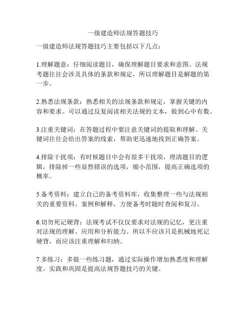 一级建造师法规答题技巧