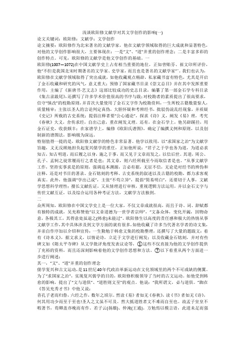 浅谈欧阳修文献学对其文学创作的影响(一)