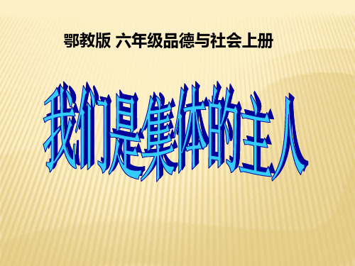 鄂教版小学六年级品德与社会上策第四课我们是集体的主人