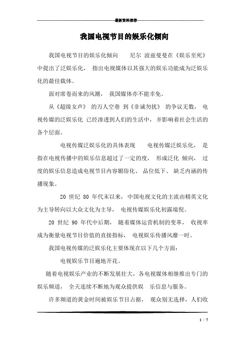 我国电视节目的娱乐化倾向