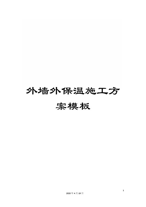 外墙外保温施工方案模板