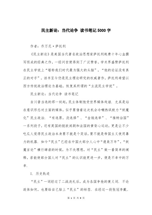 民主新论：当代论争 读书笔记5000字