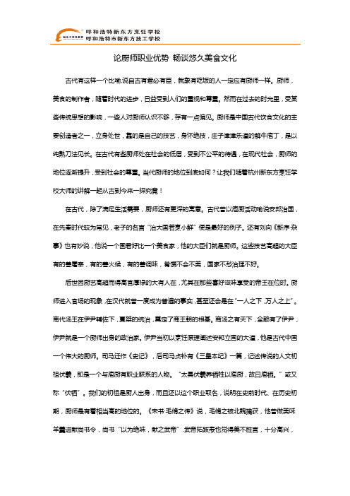 呼和浩特新东方论厨师职业优势 畅谈悠久美食文化