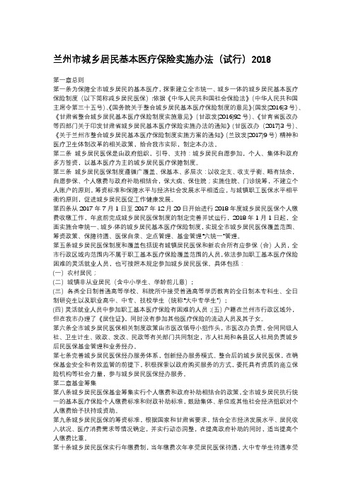 兰州市城乡居民基本医疗保险实施办法
