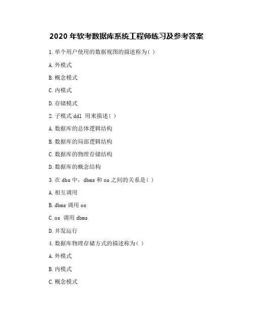 2020年软考数据库系统工程师练习及参考答案